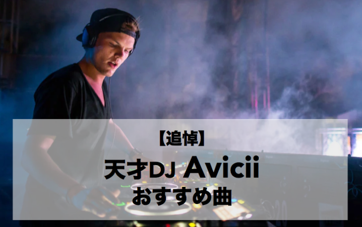 追悼天才DJ Avicii