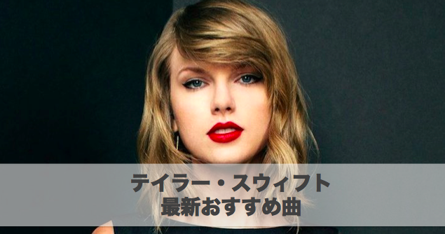 洋楽 最新 Taylor Swift テイラー スウィフト 人気オススメ曲ランキング Dj Tosa Dance Music