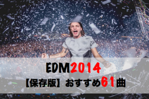 Edm15 56曲 今でもアガれるクラブミュージック定番曲 Edmランキング Dj Tosa Dance Music