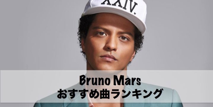 洋楽 厳選 Bruno Mars ブルーノ マーズ の魅力とおすすめ曲ランキング Dj Tosa Dance Music